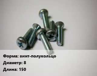 Винт винт-полукольцо 8х150